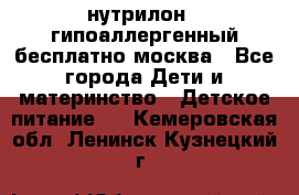 нутрилон 1 гипоаллергенный,бесплатно,москва - Все города Дети и материнство » Детское питание   . Кемеровская обл.,Ленинск-Кузнецкий г.